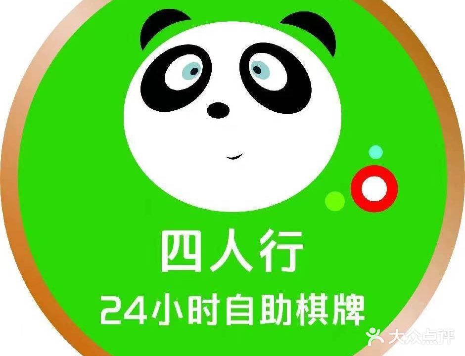 四人行24小时自助棋牌(坑梓店)