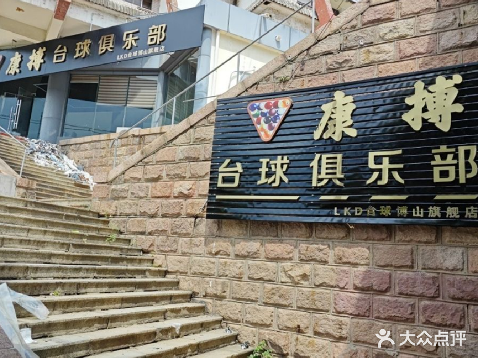 康搏台球俱乐部