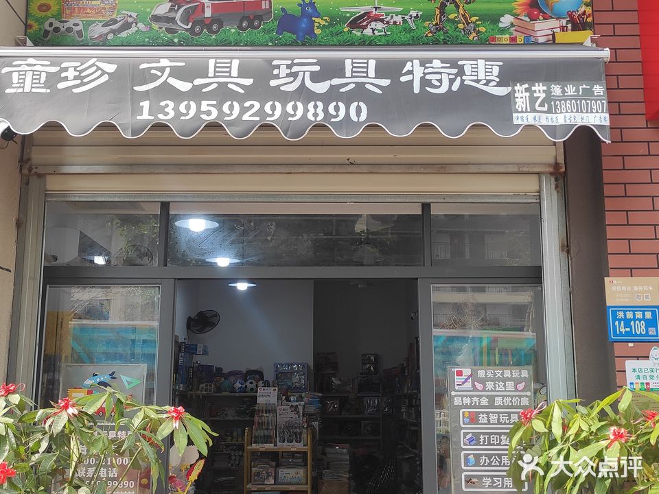 童珍文具玩具特惠