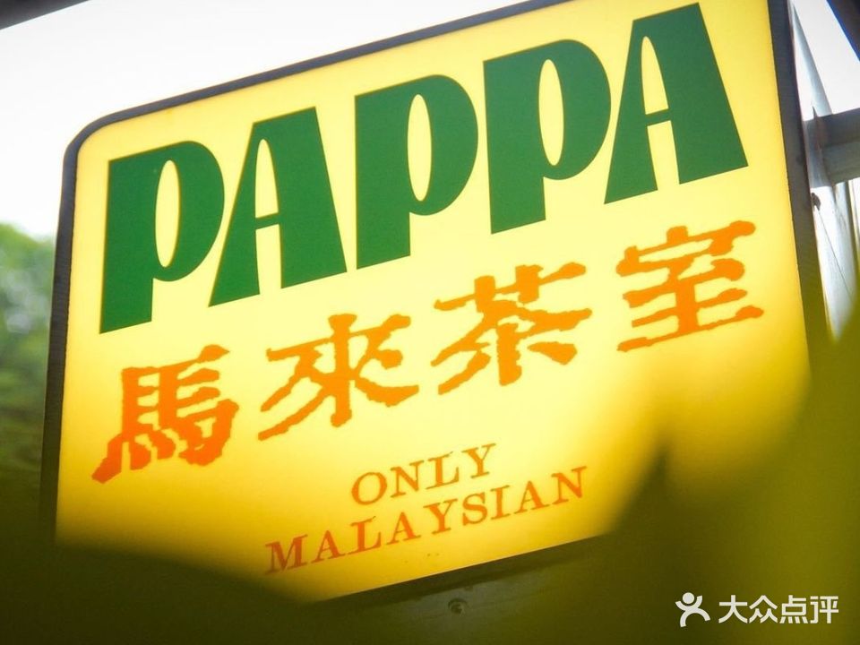 Pappa Kopi马来茶室(东盟店)