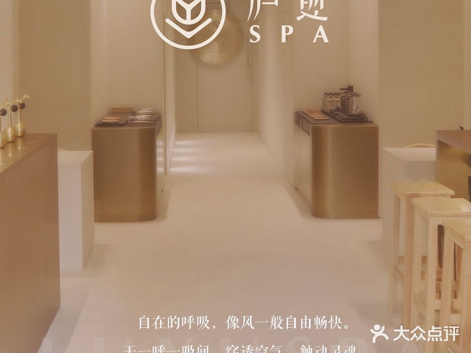 庐愈SPA(国宅华府·东院店)