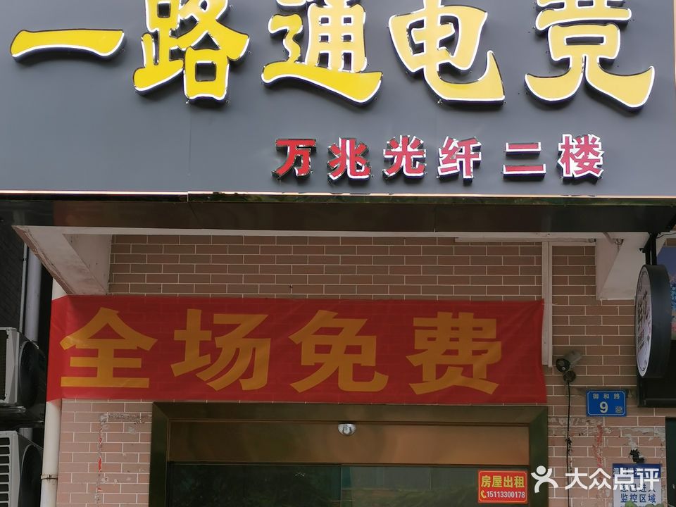 一路通电竞