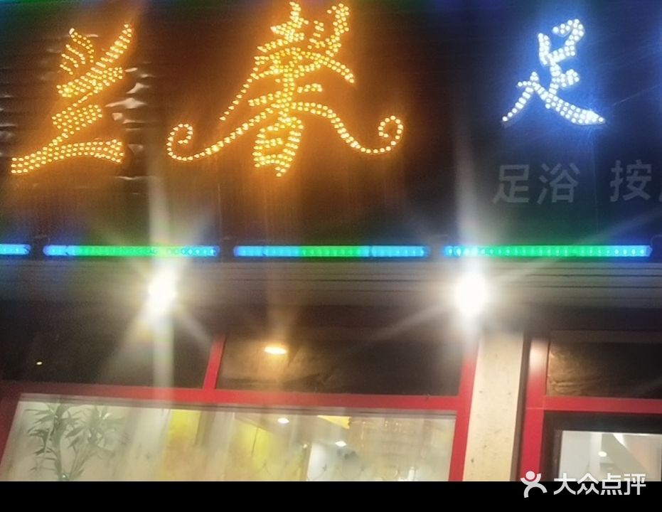 兰馨足浴会听
