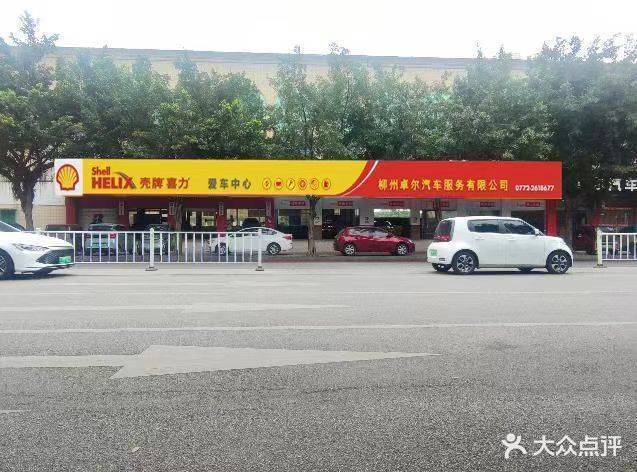 卓尔汽车美容(文兴路店)