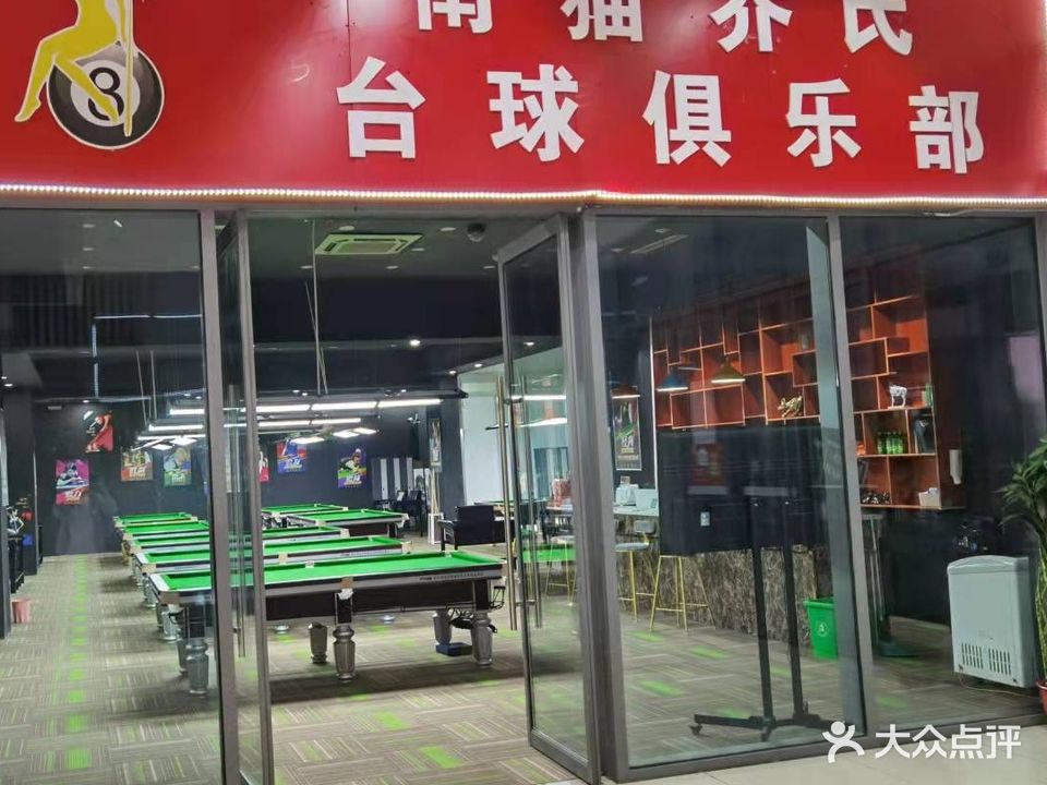南猫乔氏台球俱乐部(乐之地商业广场店)