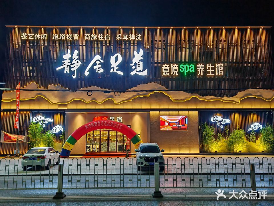 静舍足道意境spa养生馆