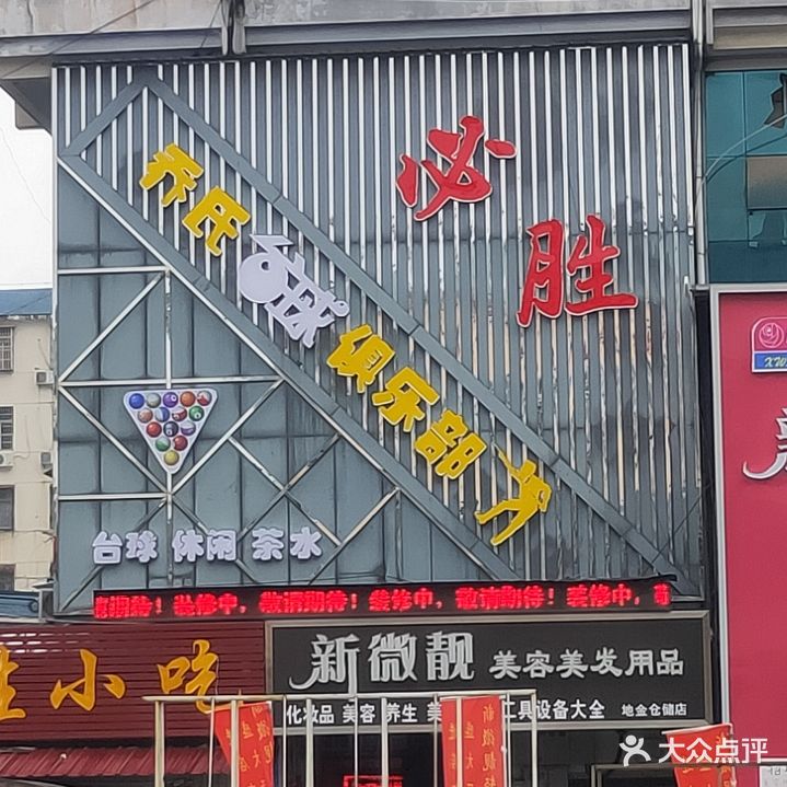 必胜乔氏台球俱乐部