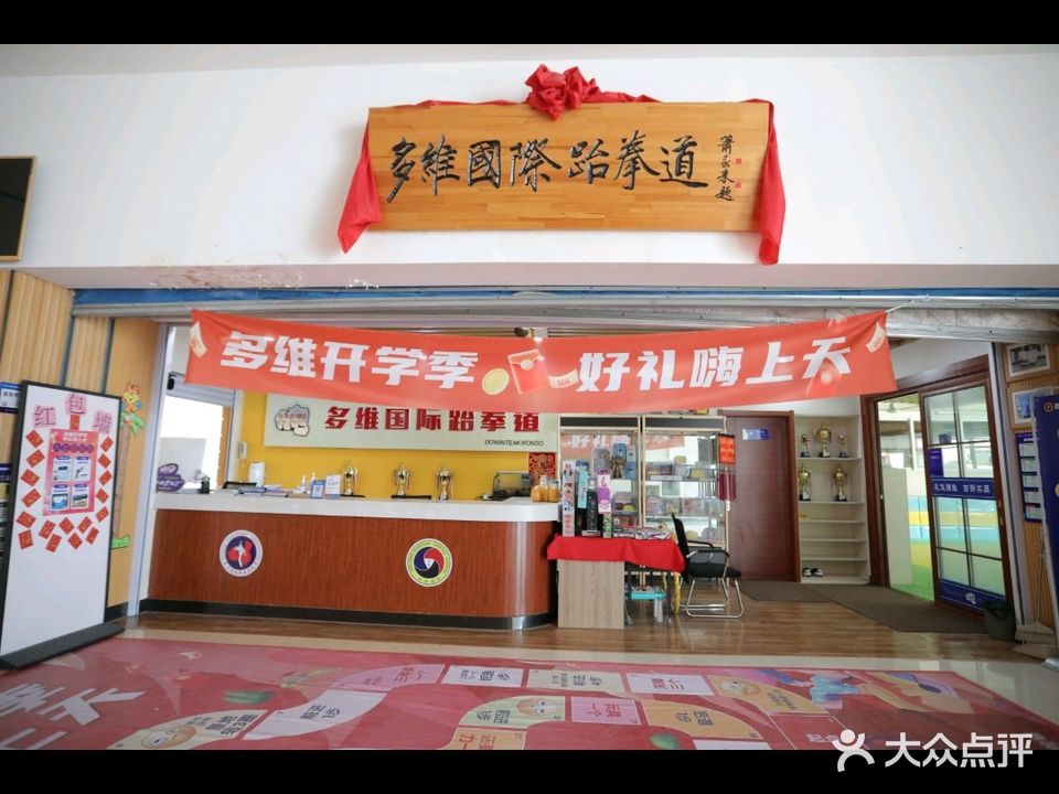 多维国际跆拳道教育连锁(高新区店)