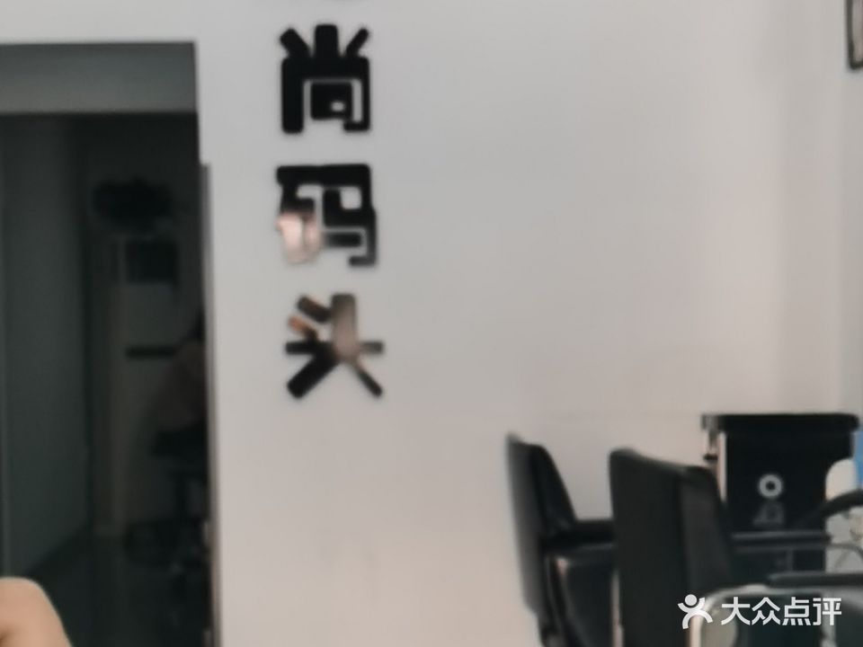 时尚码头(莲塘湾小区店)