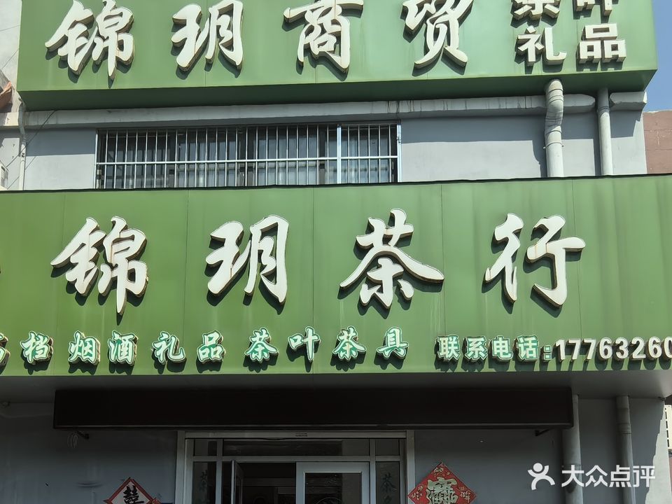 锦玥商贸