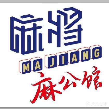 麻公馆自助棋牌
