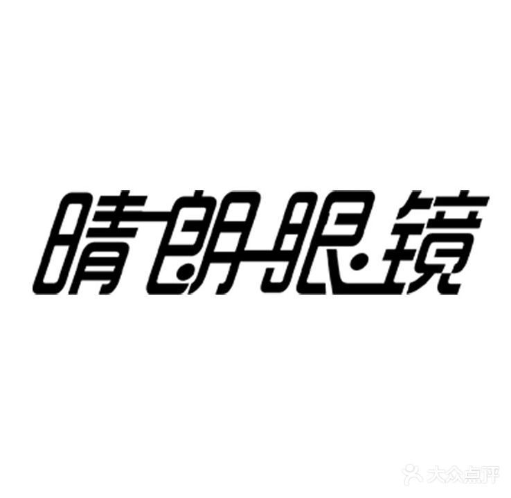 晴朗眼镜(十字门店)
