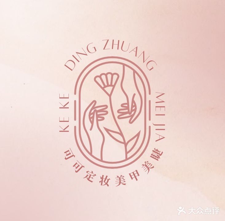 可可定妆(阳光花园店)