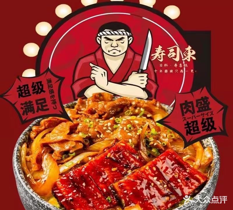 寿司東日料·寿喜烧·寿喜锅(金山谷领仕店)