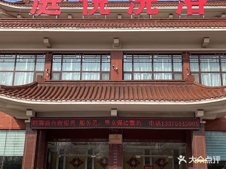 庭悦洗浴