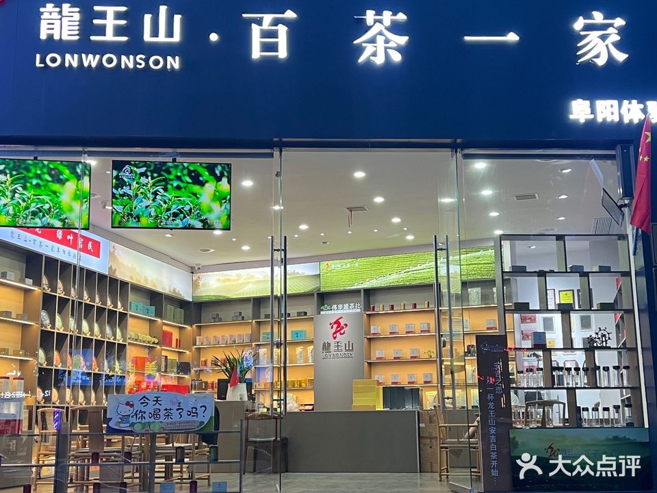 龙王山·百茶一家(阜阳体验店)