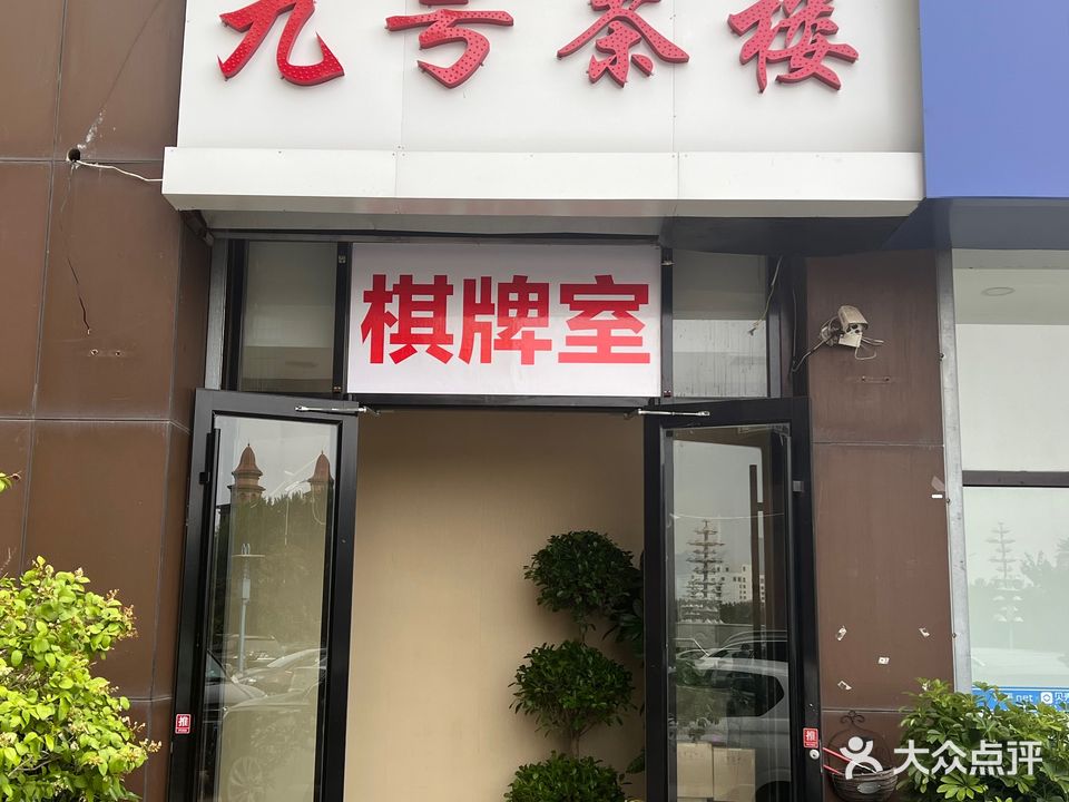 九号茶楼·棋牌室(金海湾森林逸城C区店)