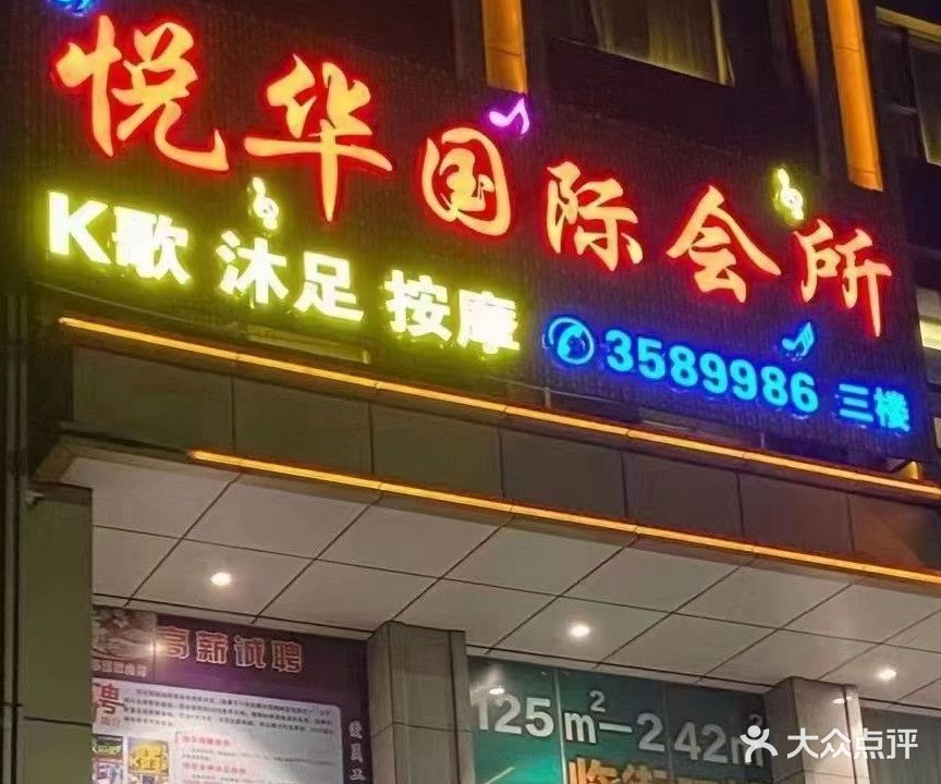 悦华会所·K歌沐足按摩
