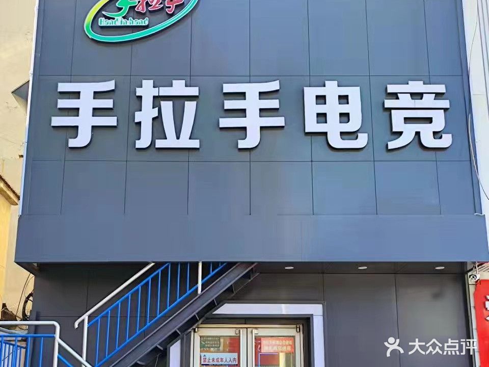 手拉手电竞(联四路店)