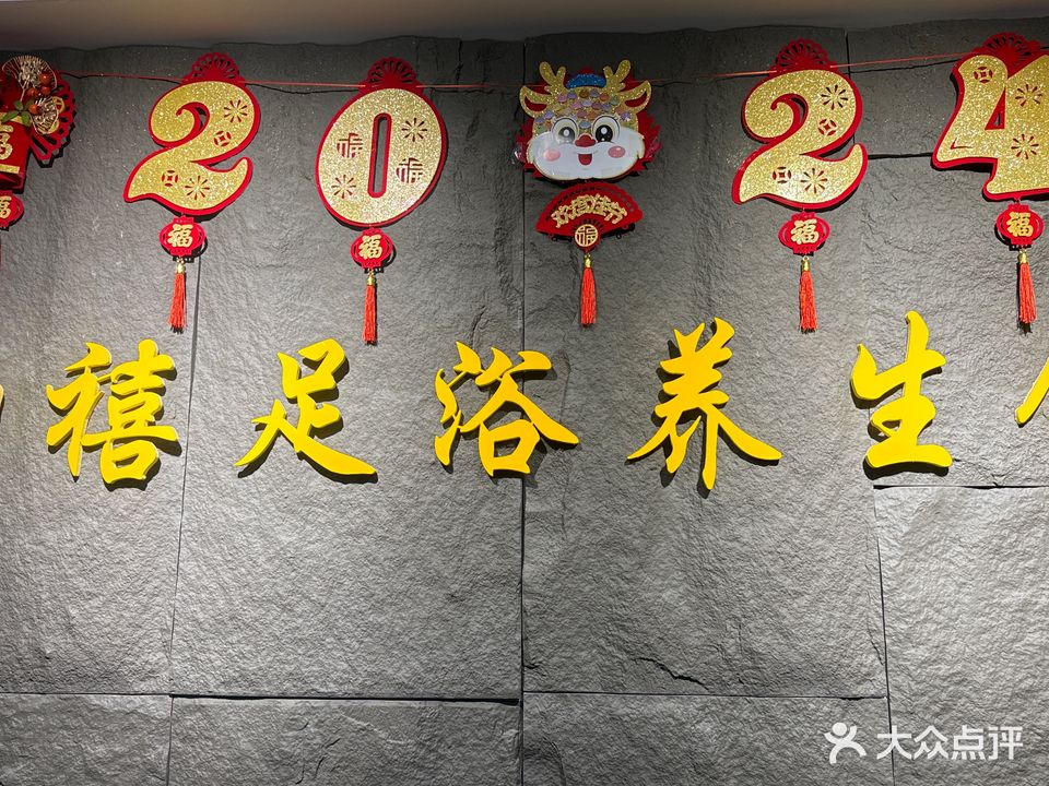 御禧足浴养生馆