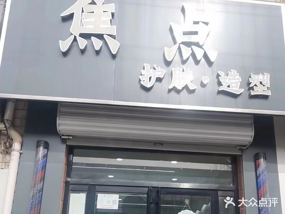 焦点造型(开放路店)