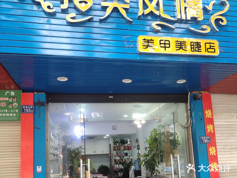 指尖风情美容店