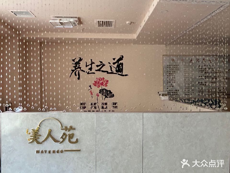 媄人苑美容养生(容辰庄园店)