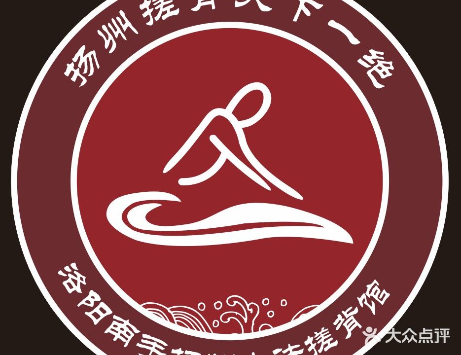 南手扬州搓背馆(群和苑店)