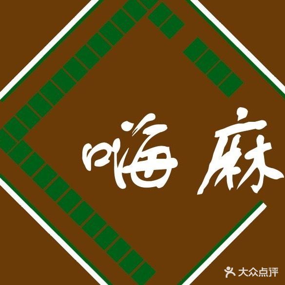 嗨麻气派