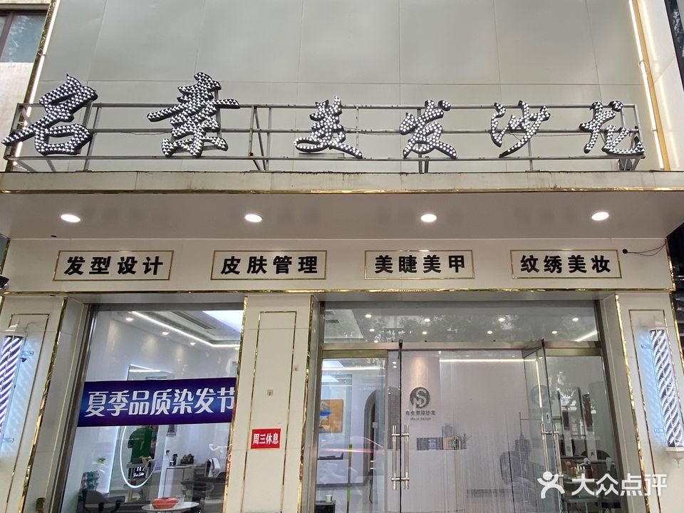 名素美发沙龙