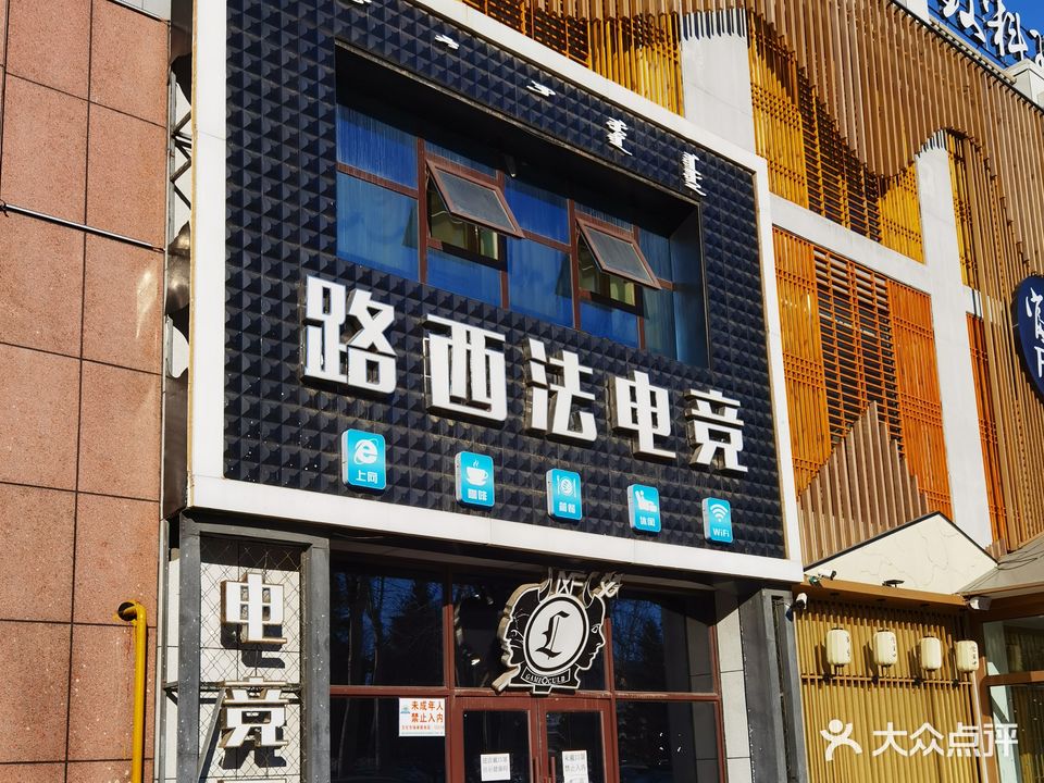 路西法电竞网吧