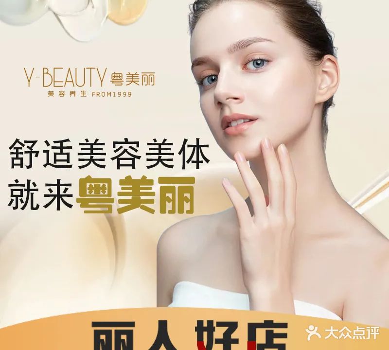 粤美丽Y-BEAUTY·专业美肌养生SPA连锁(侨雅花苑店)