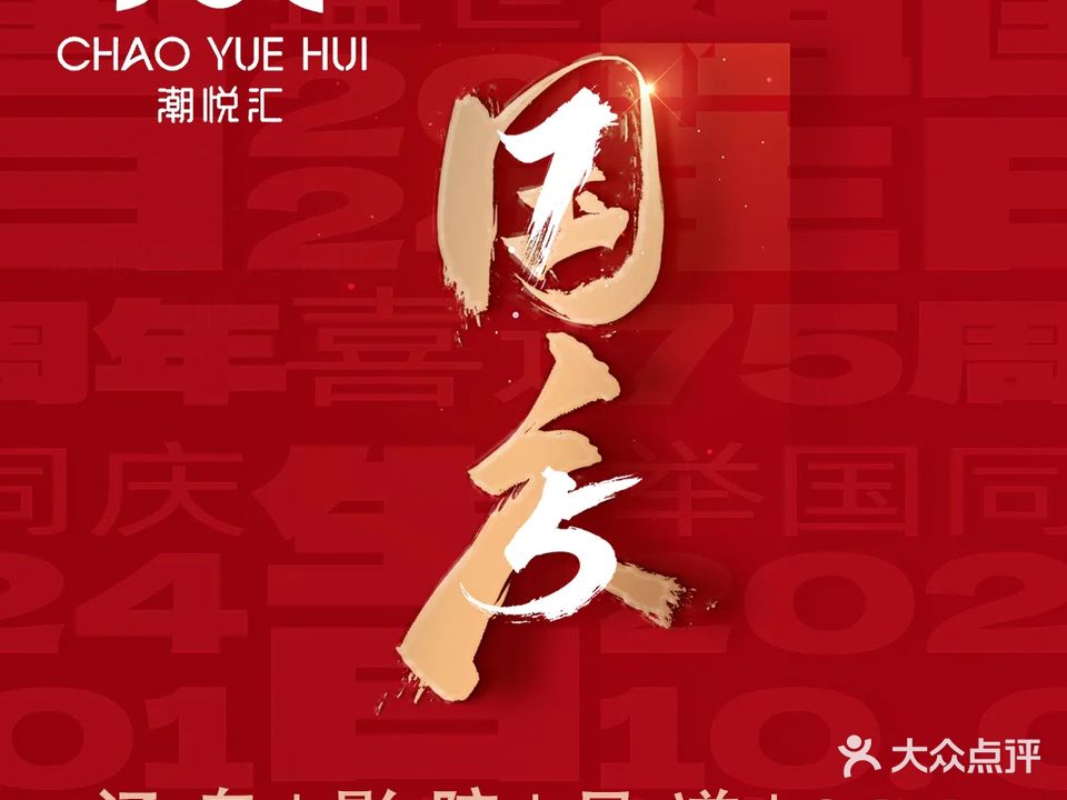 潮悦汇影院足道SPA(滨江店)