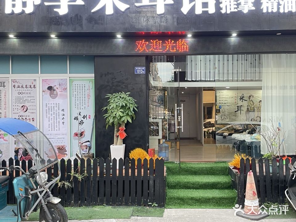 歪享静徇采耳馆