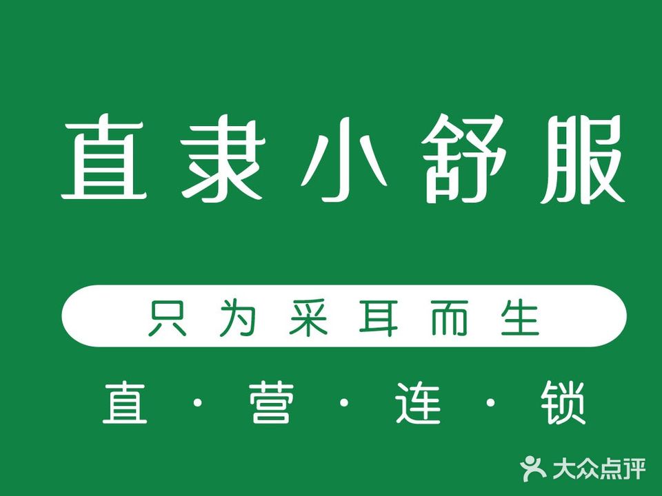 小舒服·专业采耳(华创店)