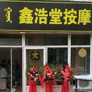 鑫浩党按摩店