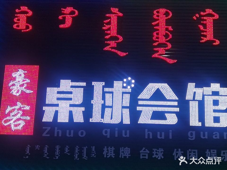 豪客桌球会馆