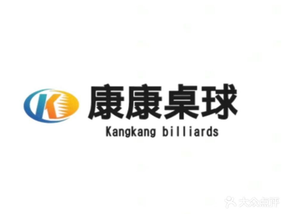 康康桌球(信业icc店)