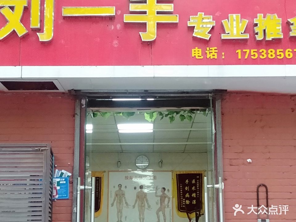 刘一手专业推拿(武汉路店)