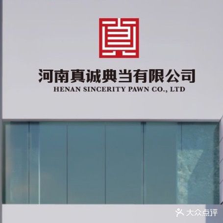 河南真诚典当有限公司司