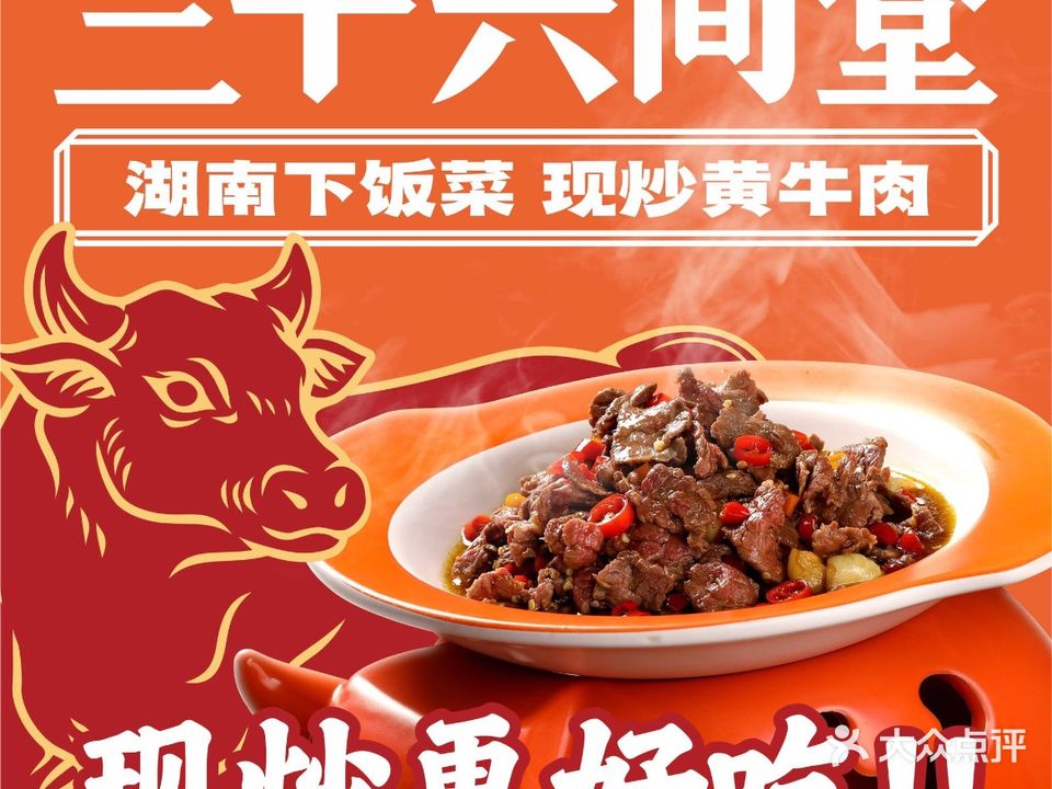 三十六间堂·湖南下饭菜(开平富港·东汇城店)