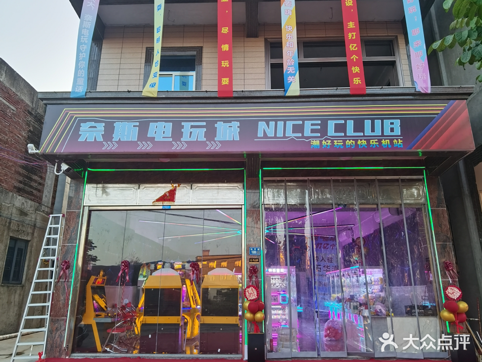 奈斯电玩城NICE CLUB