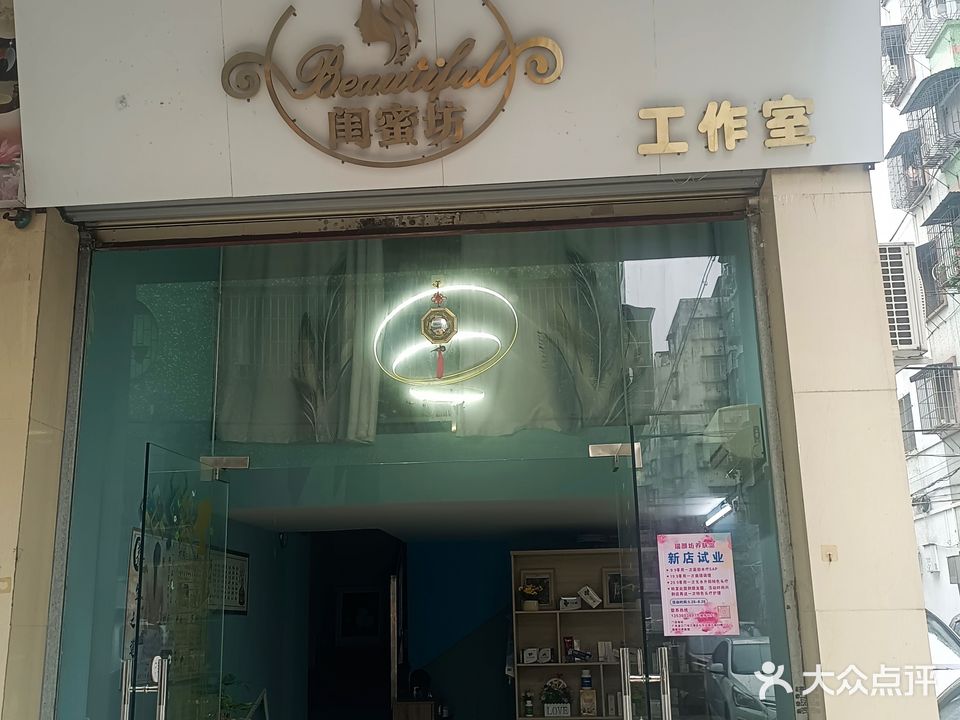 闺蜜坊工作室(文昌花园店)