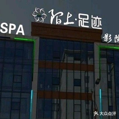 陌上足迹足浴馆旗舰店