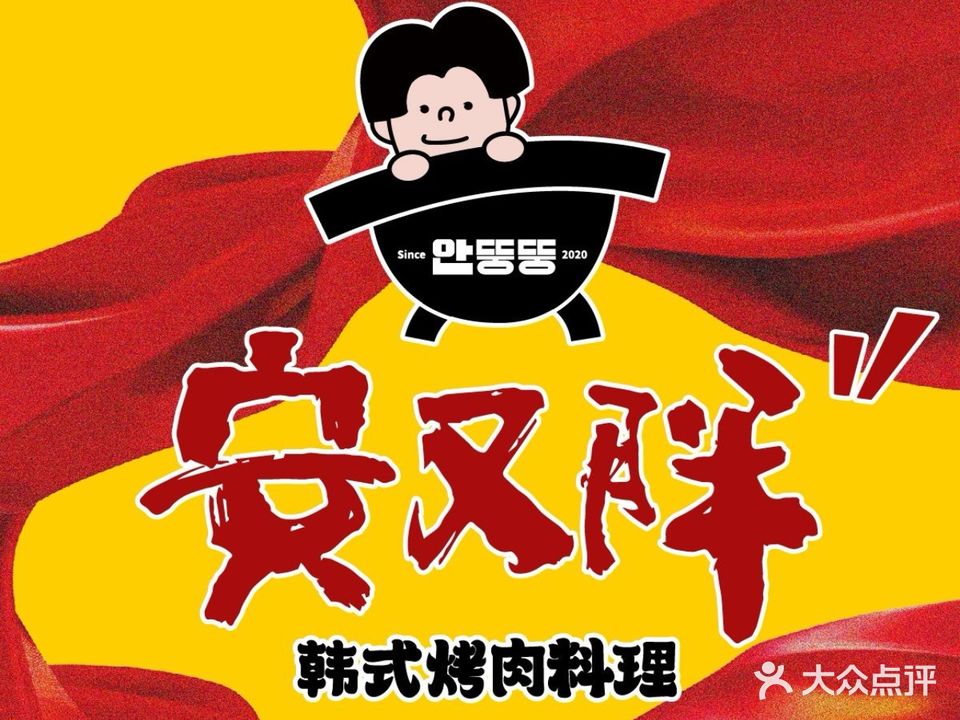 安又胖韩国。烤肉(龙湖时代天街店)
