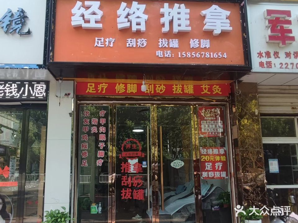 经络推拿