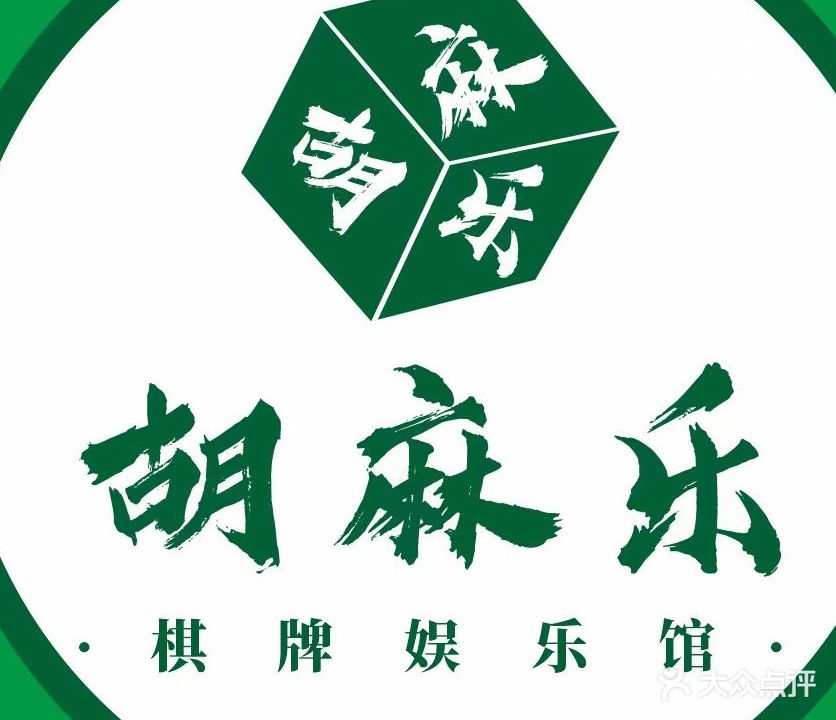 胡麻乐24小时棋牌会馆