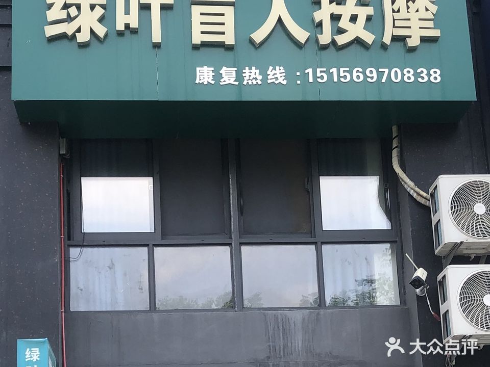 绿叶盲人按摩(金大地店)