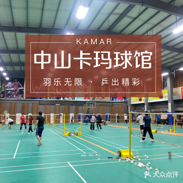 卡玛球馆