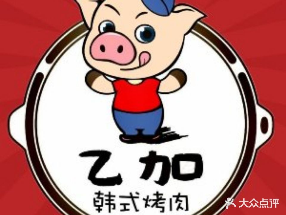 乙加GIGA韩国传统烤肉店(江海分店)